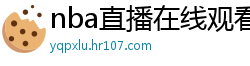 nba直播在线观看免费